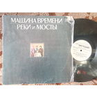 Виниловая пластинка МАШИНА ВРЕМЕНИ. Реки и мосты.