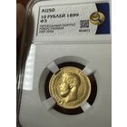 10 рублей 1899 года ФЗ АU50 золото Николай 2
