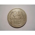 20 копеек 1925 серебро