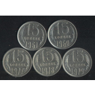СССР 15 копеек 1961,1962,1977,1978,1979 г. Сохран!!! Цена за 1 шт.