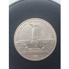 1 рубль СССР. 175 лет Бородинского сражения, обелиск. 1987 год.