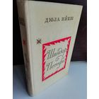 Дюла Ийеш Шандор Петефи