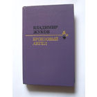 23-05 Владимир Жуков Бронзовый ангел