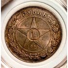 Рубль 1921, разновид полуточка - пореже, патина и блеск, в коллекцию!