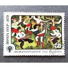 Марка СССР 1979 год. Международный год ребенка