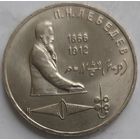 1 рубль Лебедев