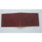 1960 г. Удостоверение   пенсионное