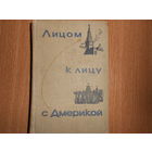 Лицом к лицу с Америкой. Рассказ о поездке Н.С. Хрущева в США. 15-27 сентября 1959 г.
