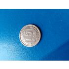 15 копеек 1935 год(сохран)