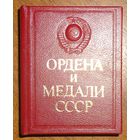 Ордена и медали СССР. /Миниатюрное издание.  М.: Известия  1986г. Отпечатано в Будапеште.