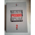 Литература русского зарубежья   т.2