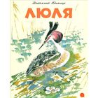 Люля. Рассказы для детей. Виталий Бианки. Художник Никита Чарушин ///