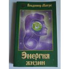 Владимир Мегре. Энергия жизни.