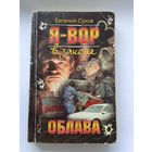 Евгений Сухов Облава