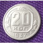 20 копеек 1937 года.
