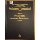 Зарин С.М. Аскетизм по православно-христианскому учению. Этико-богословское исследование. Репринт издания 1907 года