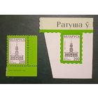 Беларусь 2001 ратуша в Витебске (разные типы защиты на марках)
