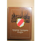 Анатоль Цітоў манаграфія "гарадская геральдыка Беларусі", Менск, Полымя, 1989, 207 старонак, каляровыя ілюстрацыі, крэйдаваная папера