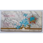 Набор  монет России 1995 г.в буклете 50 лет Победы.UNC Редкость.