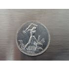 50 копеек 1925 года