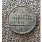 Египет 10 пиастров, 1985 60 лет парламенту Египта