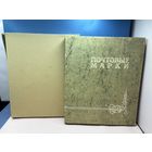 Аукцион с 1 рубля ! Марки 285 штук + красивый альбом распродажа коллекции!!!