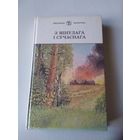 З мiнулага i сучаснага. Зборнiк. /48