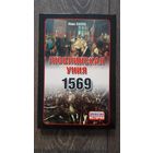 Люблинская Уния 1569