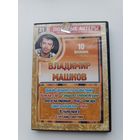 DVD диск фильмы Владимир Машков