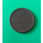 Копейка 1864 г.