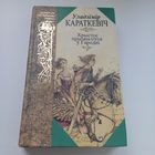 Хрыстос прызямліўся у Гародні.  У. Караткевіч.
