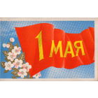 Подписанная двойная открытка 1972г. "1 Мая. Цветущая ветка и флаг" худ. В. Бельтюков