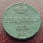 Денежка 1851