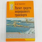Расчет средств непрерывного транспорта. Черненко В. Д.