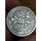 Рубль 1899 гг. ФЗ. Красивый.