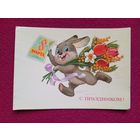 С Праздником 8 Марта! Зарубин 1985 г.