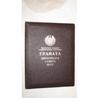 Папка . Грамота . Ганаровая грамата Вярхоунага Савета БССР.