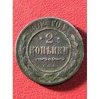 2 копейки 1902 г.