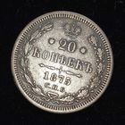 20 копеек 1875