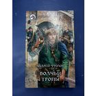 Волчьи тропы