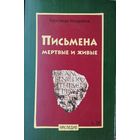 Александр Кондратов "Письмена мертвые и живые" серия "Наследие"
