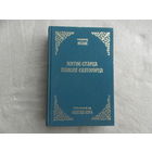 Исаак Иеромонах Житие старца Паисия Святогорца. Святая гора. 2006 г.