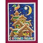 С Новым Годом! Бойков 1976 г.
