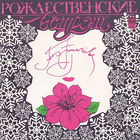 Алла Пугачева – Рождественские Встречи (2LP)