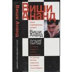 Калиниченко. Виша Ананд