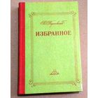 Константин Паустовский "Избранное"