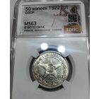 50 копеек 1922 пл РСФСР ms 63