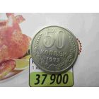50 копеек 1973