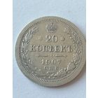 20 копеек 1907г