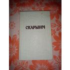 Скарыніч. 1991г. Тыраж 3т экз.